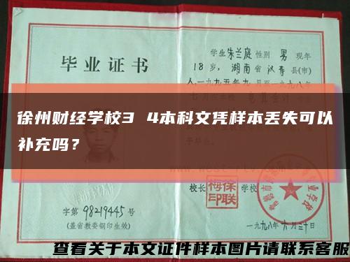 徐州财经学校3 4本科文凭样本丢失可以补充吗？缩略图