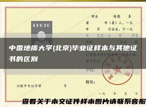 中国地质大学(北京)毕业证样本与其他证书的区别缩略图