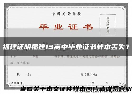 福建证明福建13高中毕业证书样本丢失？缩略图