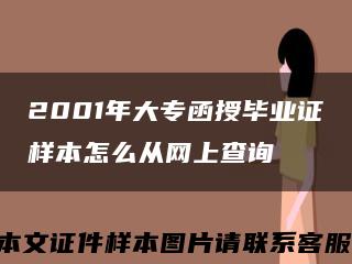 2001年大专函授毕业证样本怎么从网上查询缩略图