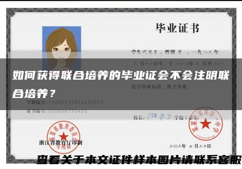 如何获得联合培养的毕业证会不会注明联合培养？缩略图