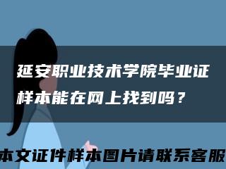 延安职业技术学院毕业证样本能在网上找到吗？缩略图