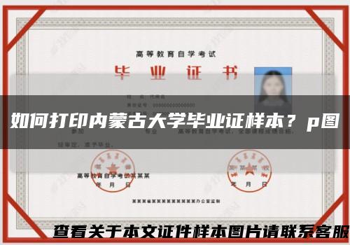 如何打印内蒙古大学毕业证样本？p图缩略图