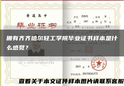 拥有齐齐哈尔轻工学院毕业证书样本是什么感觉？缩略图