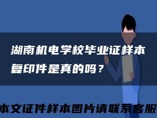 湖南机电学校毕业证样本复印件是真的吗？缩略图
