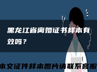 黑龙江省离婚证书样本有效吗？缩略图