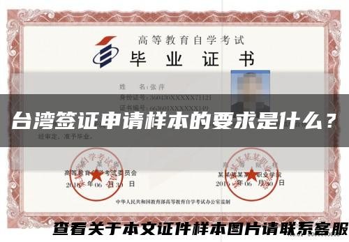 台湾签证申请样本的要求是什么？缩略图