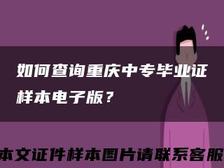 如何查询重庆中专毕业证样本电子版？缩略图