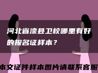 河北省滦县卫校哪里有好的报名证样本？缩略图