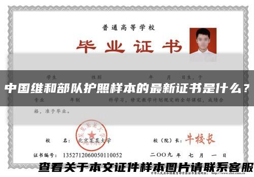 中国维和部队护照样本的最新证书是什么？缩略图