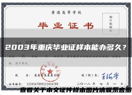 2003年重庆毕业证样本能办多久？缩略图
