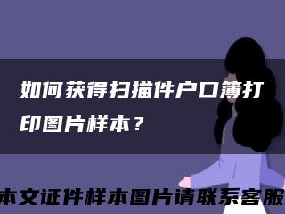 如何获得扫描件户口簿打印图片样本？缩略图