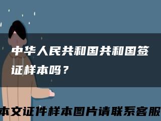 中华人民共和国共和国签证样本吗？缩略图