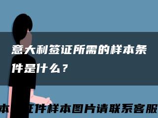 意大利签证所需的样本条件是什么？缩略图