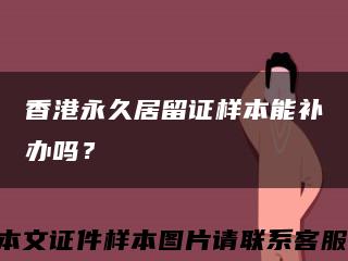香港永久居留证样本能补办吗？缩略图