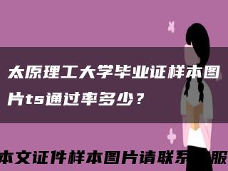 太原理工大学毕业证样本图片ts通过率多少？缩略图