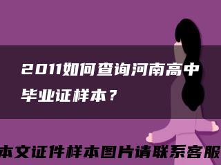 2011如何查询河南高中毕业证样本？缩略图