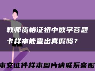 教师资格证初中数学答题卡样本能查出真假吗？缩略图