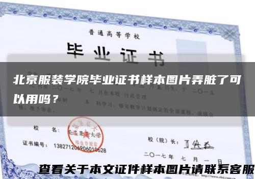 北京服装学院毕业证书样本图片弄脏了可以用吗？缩略图