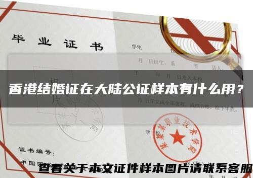 香港结婚证在大陆公证样本有什么用？缩略图