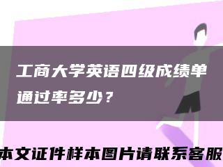 工商大学英语四级成绩单通过率多少？缩略图
