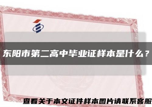 东阳市第二高中毕业证样本是什么？缩略图