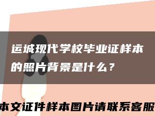 运城现代学校毕业证样本的照片背景是什么？缩略图