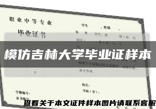 模仿吉林大学毕业证样本缩略图