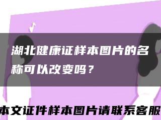 湖北健康证样本图片的名称可以改变吗？缩略图