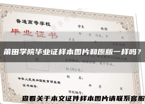 莆田学院毕业证样本图片和原版一样吗？缩略图