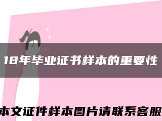 18年毕业证书样本的重要性缩略图