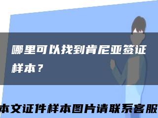 哪里可以找到肯尼亚签证样本？缩略图