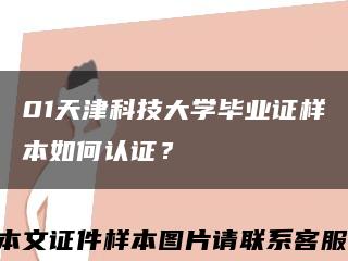 01天津科技大学毕业证样本如何认证？缩略图