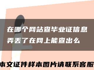 在哪个网站查毕业证信息弄丢了在网上能查出么缩略图
