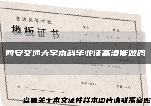 西安交通大学本科毕业证高清能做吗缩略图