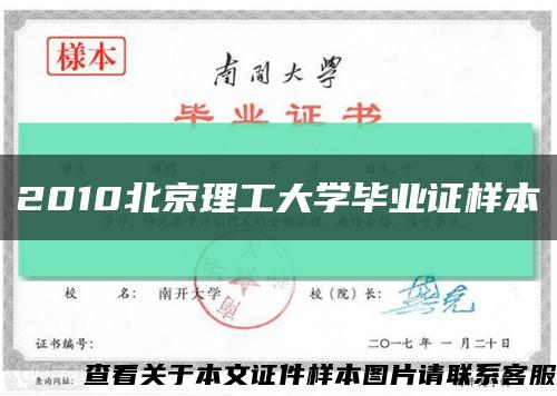 2010北京理工大学毕业证样本缩略图