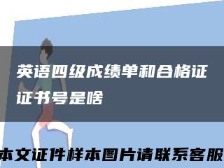英语四级成绩单和合格证证书号是啥缩略图