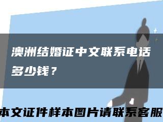 澳洲结婚证中文联系电话多少钱？缩略图
