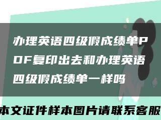 办理英语四级假成绩单PDF复印出去和办理英语四级假成绩单一样吗缩略图
