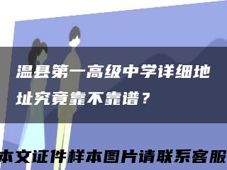 温县第一高级中学详细地址究竟靠不靠谱？缩略图