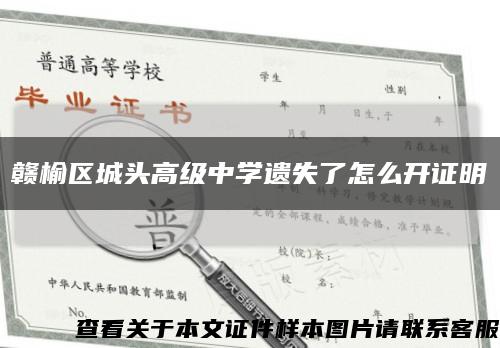 赣榆区城头高级中学遗失了怎么开证明缩略图