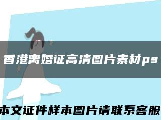 香港离婚证高清图片素材ps缩略图