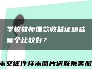 学校教师借款收益证明选哪个比较好？缩略图