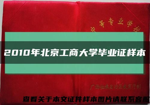 2010年北京工商大学毕业证样本缩略图