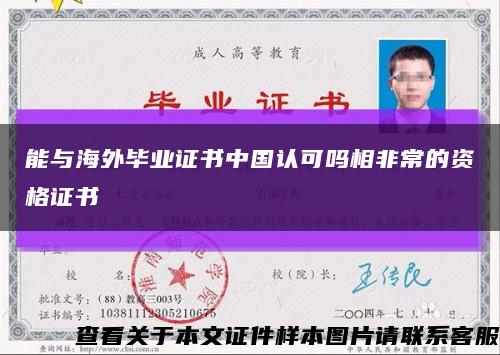 能与海外毕业证书中国认可吗相非常的资格证书缩略图