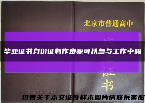 毕业证书身份证制作步骤可以参与工作中吗缩略图