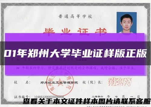 01年郑州大学毕业证样版正版缩略图