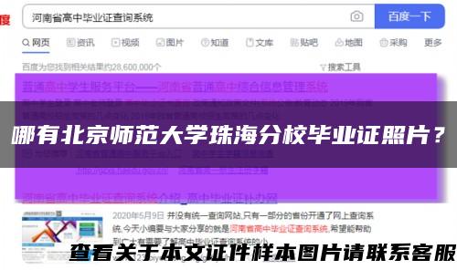 哪有北京师范大学珠海分校毕业证照片？缩略图