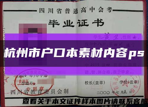 杭州市户口本素材内容ps缩略图