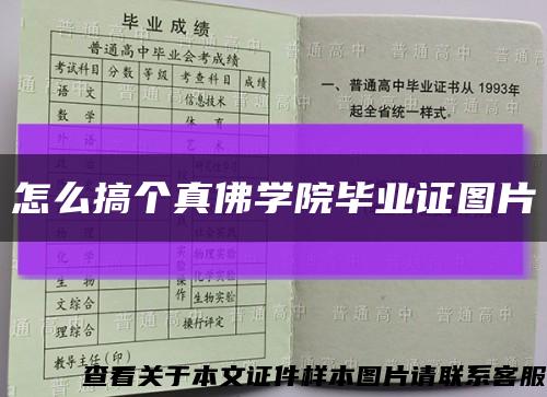 怎么搞个真佛学院毕业证图片缩略图